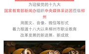 【柳州晚报微信】一大波“老记”齐聚柳职院，关注服务“一带一路”倡议